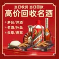 张店区洋酒回收:茅台酒,名酒,虫草,烟酒,老酒,张店区跃国烟酒经营部